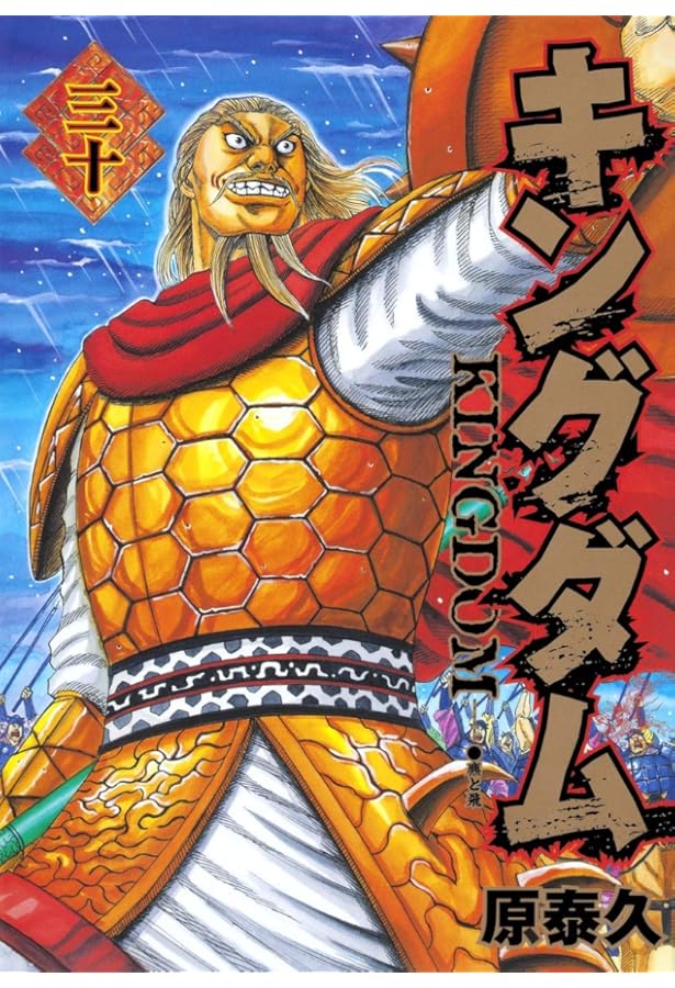 キングダム 29 (ヤングジャンプコミックス) | 原 泰久 |本 | 通販 | Amazon